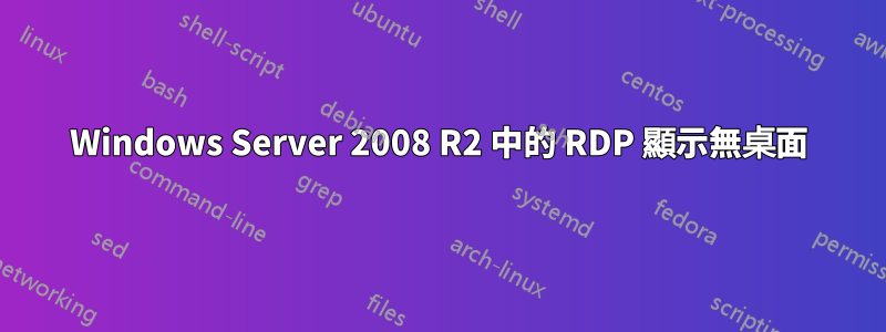 Windows Server 2008 R2 中的 RDP 顯示無桌面