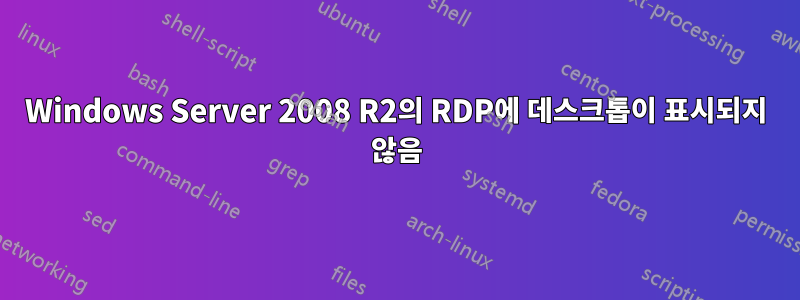 Windows Server 2008 R2의 RDP에 데스크톱이 표시되지 않음