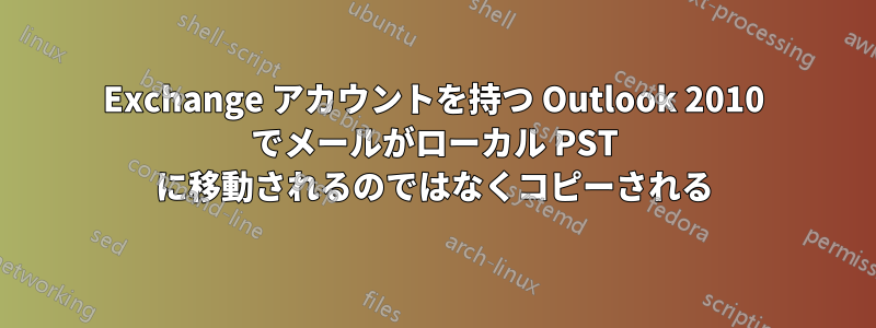 Exchange アカウントを持つ Outlook 2010 でメールがローカル PST に移動されるのではなくコピーされる