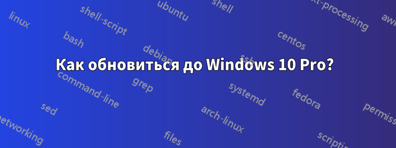 Как обновиться до Windows 10 Pro? 