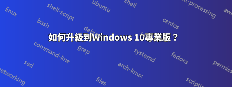 如何升級到Windows 10專業版？ 