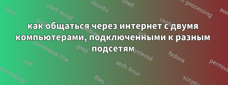 как общаться через интернет с двумя компьютерами, подключенными к разным подсетям