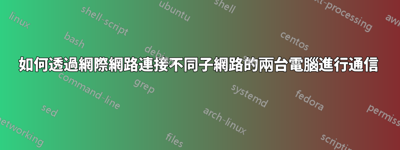 如何透過網際網路連接不同子網路的兩台電腦進行通信