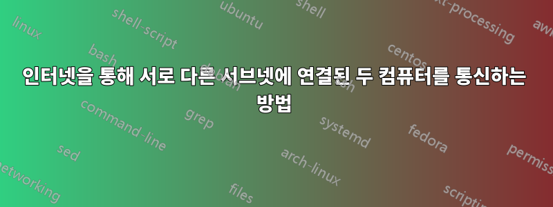 인터넷을 통해 서로 다른 서브넷에 연결된 두 컴퓨터를 통신하는 방법