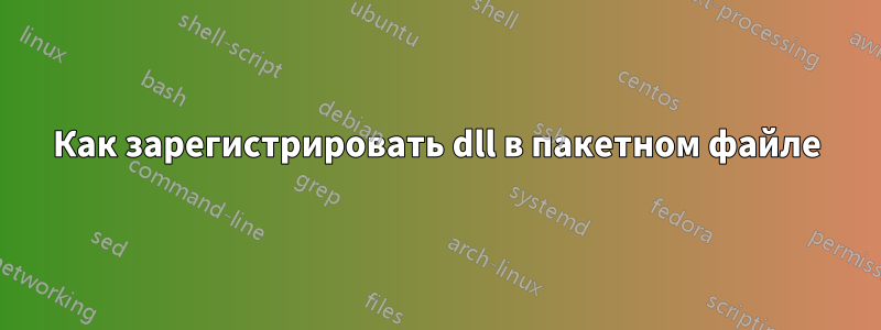 Как зарегистрировать dll в пакетном файле