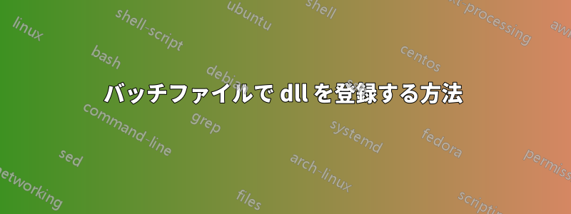 バッチファイルで dll を登録する方法