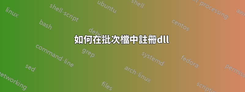 如何在批次檔中註冊dll