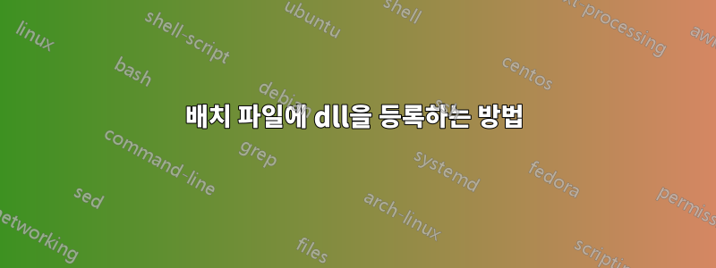 배치 파일에 dll을 등록하는 방법