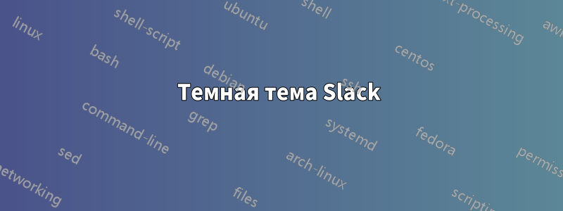 Темная тема Slack