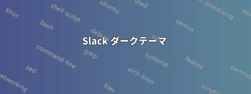 Slack ダークテーマ