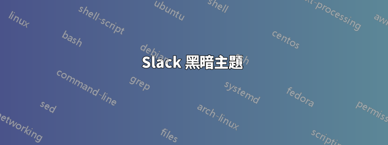 Slack 黑暗主題