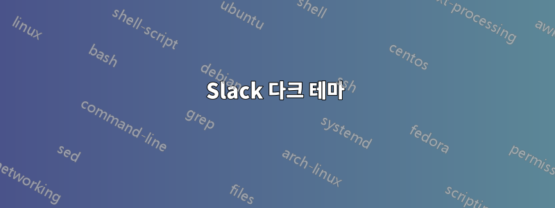 Slack 다크 테마