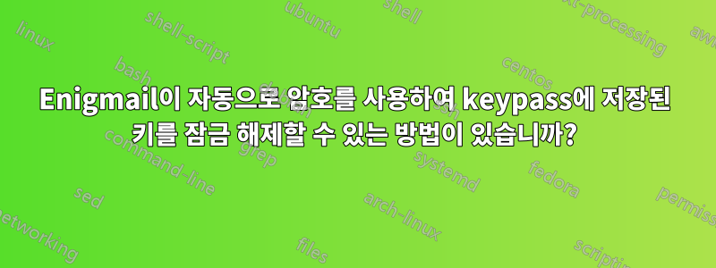 Enigmail이 자동으로 암호를 사용하여 keypass에 저장된 키를 잠금 해제할 수 있는 방법이 있습니까?