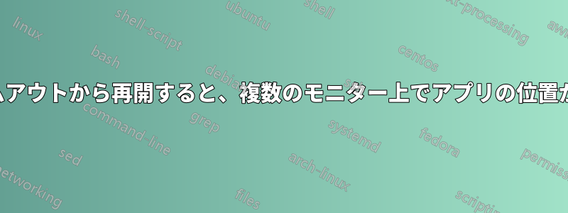 画面タイムアウトから再開すると、複数のモニター上でアプリの位置が逆になる