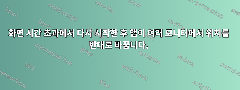 화면 시간 초과에서 다시 시작한 후 앱이 여러 모니터에서 위치를 반대로 바꿉니다.