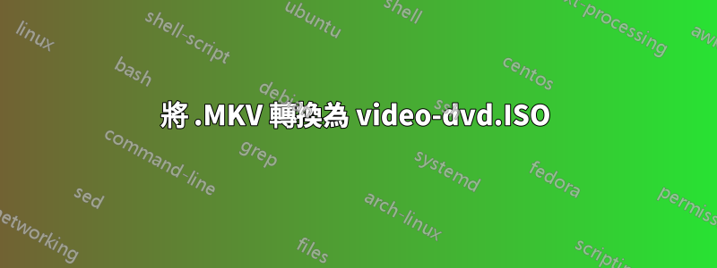 將 .MKV 轉換為 video-dvd.ISO