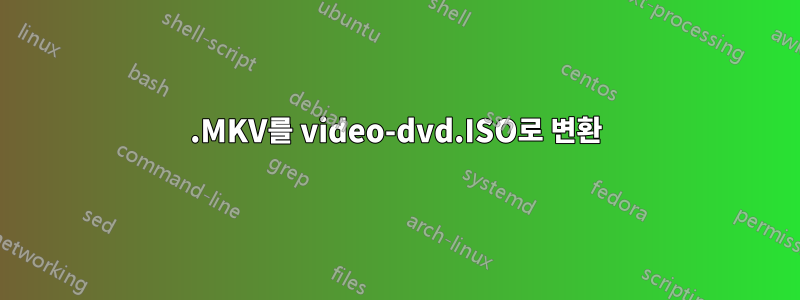 .MKV를 video-dvd.ISO로 변환