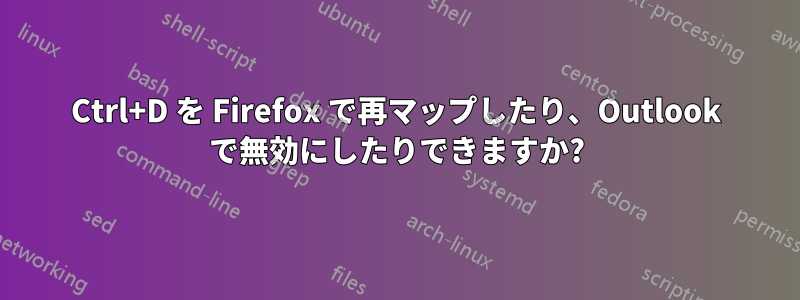 Ctrl+D を Firefox で再マップしたり、Outlook で無効にしたりできますか?