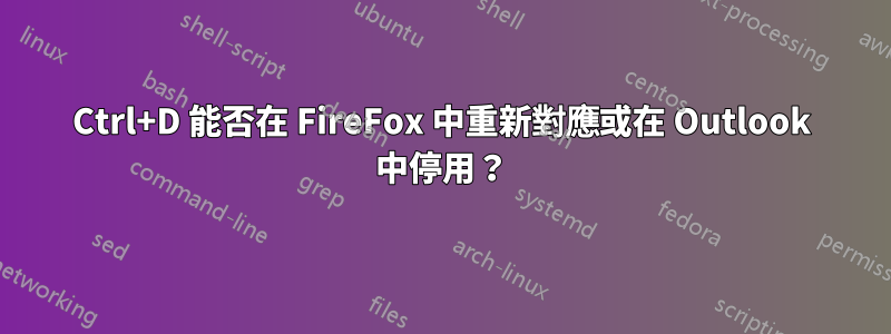 Ctrl+D 能否在 FireFox 中重新對應或在 Outlook 中停用？