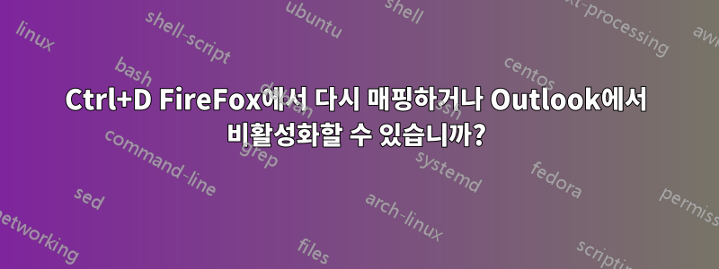 Ctrl+D FireFox에서 다시 매핑하거나 Outlook에서 비활성화할 수 있습니까?