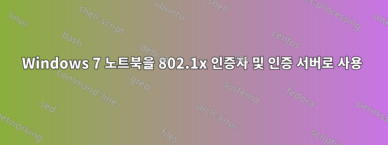 Windows 7 노트북을 802.1x 인증자 및 인증 서버로 사용