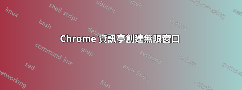 Chrome 資訊亭創建無限窗口