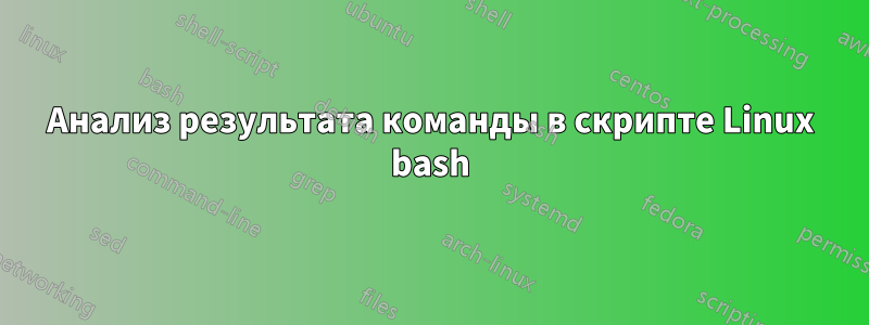 Анализ результата команды в скрипте Linux bash