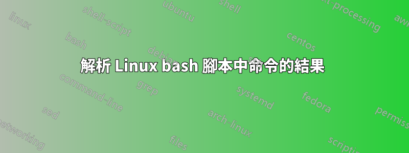 解析 Linux bash 腳本中命令的結果