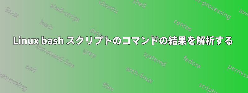 Linux bash スクリプトのコマンドの結果を解析する