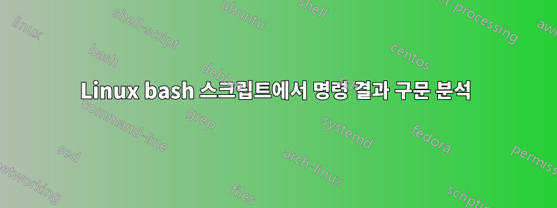 Linux bash 스크립트에서 명령 결과 구문 분석