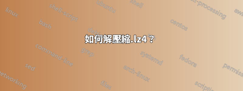 如何解壓縮.lz4？