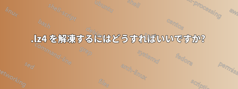 .lz4 を解凍するにはどうすればいいですか?