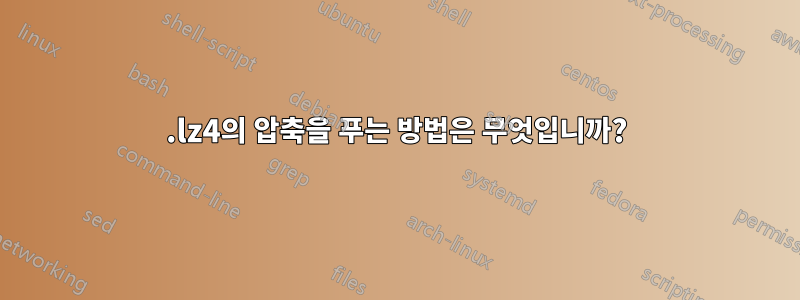 .lz4의 압축을 푸는 방법은 무엇입니까?