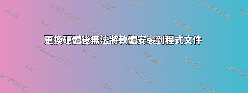 更換硬體後無法將軟體安裝到程式文件