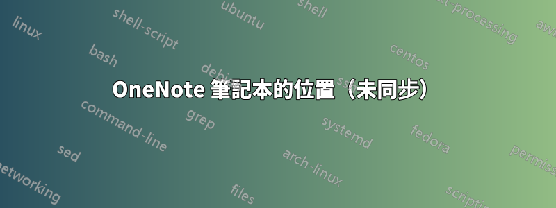 OneNote 筆記本的位置（未同步）