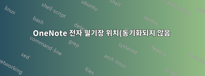 OneNote 전자 필기장 위치(동기화되지 않음)