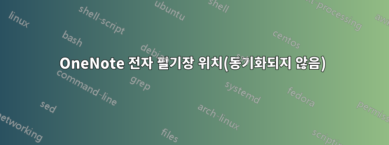 OneNote 전자 필기장 위치(동기화되지 않음)