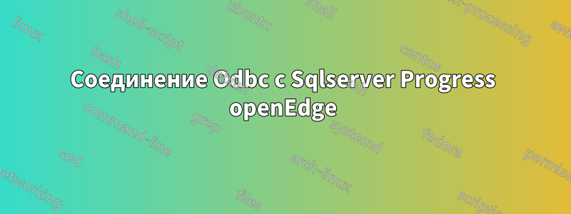 Соединение Odbc с Sqlserver Progress openEdge