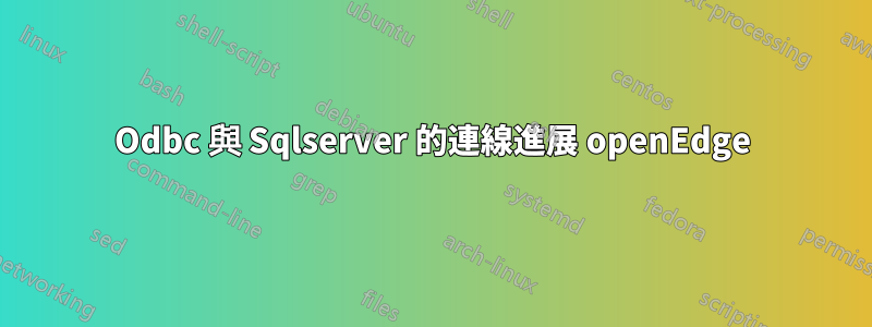 Odbc 與 Sqlserver 的連線進展 openEdge