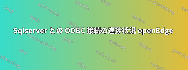 Sqlserver との ODBC 接続の進捗状況 openEdge