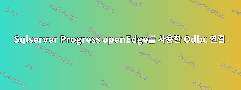 Sqlserver Progress openEdge를 사용한 Odbc 연결