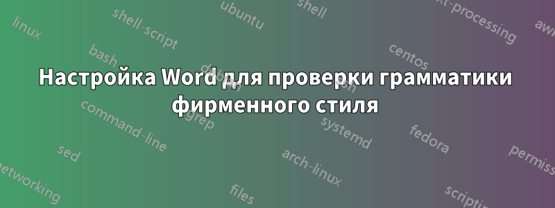 Настройка Word для проверки грамматики фирменного стиля