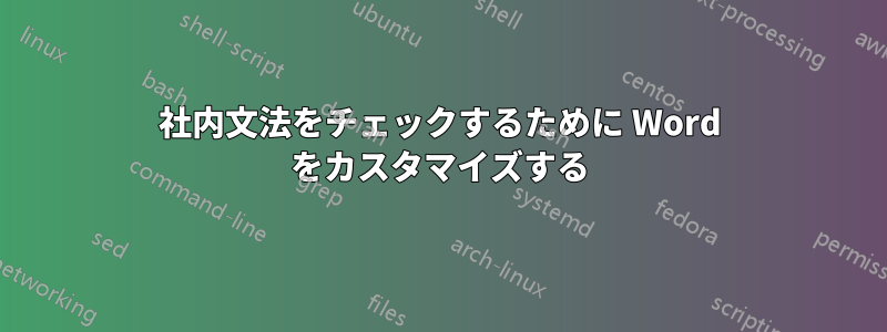 社内文法をチェックするために Word をカスタマイズする