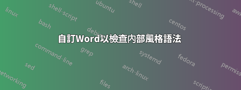 自訂Word以檢查內部風格語法