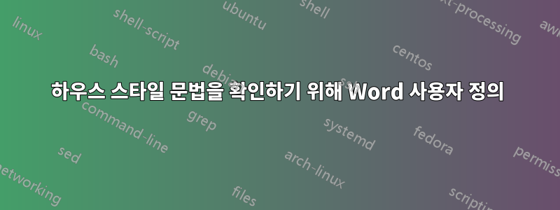 하우스 스타일 문법을 확인하기 위해 Word 사용자 정의