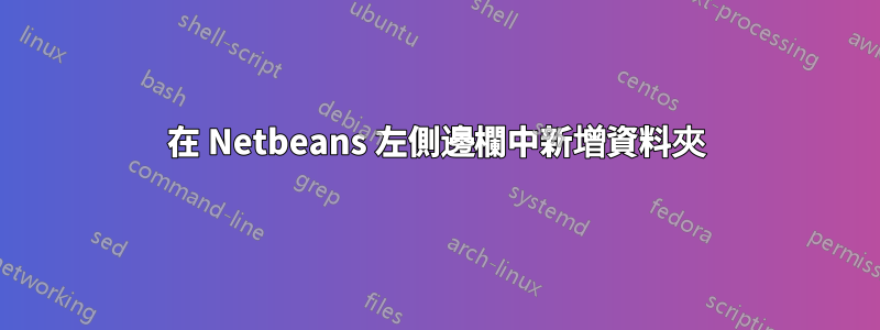 在 Netbeans 左側邊欄中新增資料夾