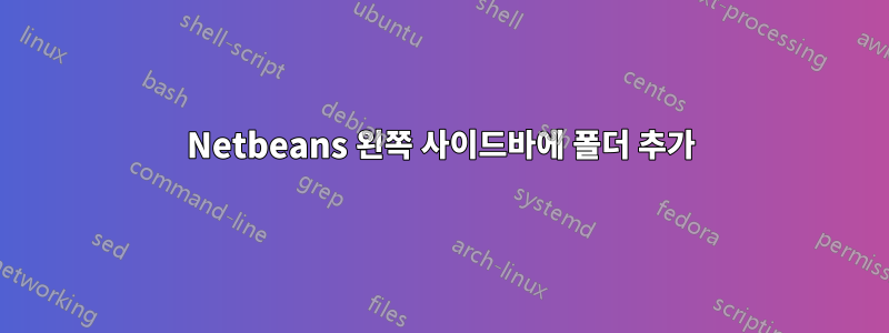 Netbeans 왼쪽 사이드바에 폴더 추가