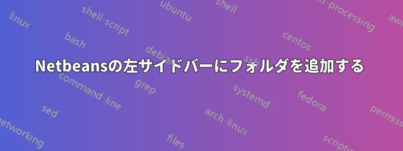 Netbeansの左サイドバーにフォルダを追加する