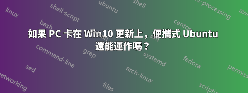 如果 PC 卡在 Win10 更新上，便攜式 Ubuntu 還能運作嗎？