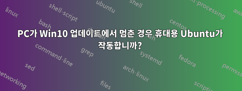 PC가 Win10 업데이트에서 멈춘 경우 휴대용 Ubuntu가 작동합니까?